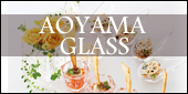 グラス・ガラス食器 — 青山ガラス AOYAMA GLASS