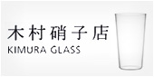 グラス・ガラス食器 — 木村硝子店 Kimura Glass